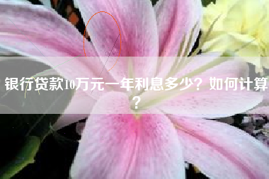 银行贷款10万元一年利息多少？如何计算？