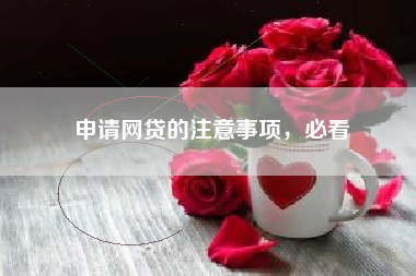 申请网贷的注意事项，必看