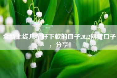 全新上线几个好下款的口子2022网贷口子，分享！