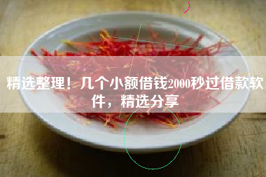 精选整理！几个小额借钱2000秒过借款软件，精选分享