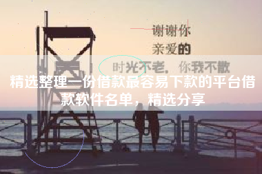 精选整理一份借款最容易下款的平台借款软件名单，精选分享
