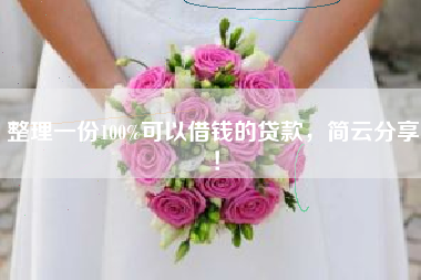 整理一份100%可以借钱的贷款，简云分享！