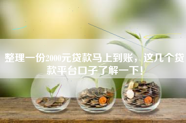 整理一份2000元贷款马上到账，这几个贷款平台口子了解一下！