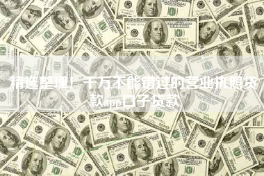 精选整理！千万不能错过的营业执照贷款app口子贷款