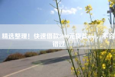 精选整理！快速借款5000元贷款app，不容错过