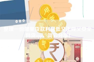 整理一份哪里贷款利息低又正规又安全网贷app，简云分享！