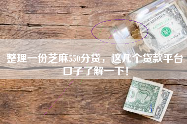 整理一份芝麻550分贷，这几个贷款平台口子了解一下！