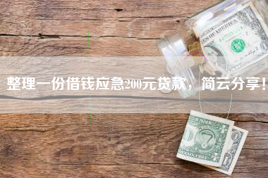 整理一份借钱应急200元贷款，简云分享！