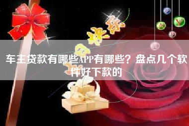 车主贷款有哪些APP有哪些？盘点几个软件好下款的