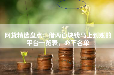 网贷精选盘点：借两百块钱马上到账的平台一览表，必下名单