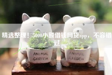 精选整理！5000小额借钱网贷app，不容错过