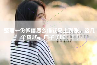 整理一份微信怎么借钱马上到账，这几个贷款app口子了解一下！