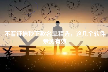 不看征信秒下款名单精选，这几个软件亲测有效