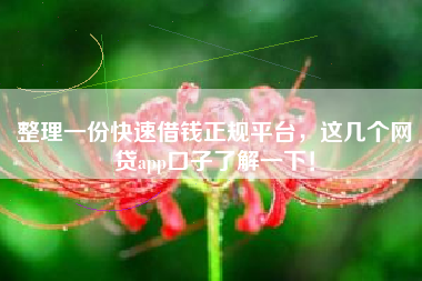 整理一份快速借钱正规平台，这几个网贷app口子了解一下！
