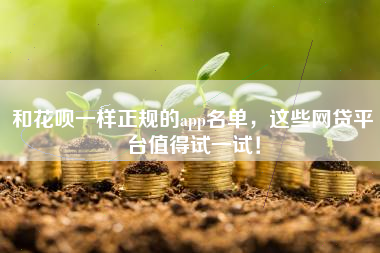 和花呗一样正规的app名单，这些网贷平台值得试一试！