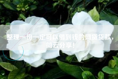 整理一份一定可以借到钱的网贷贷款，简云分享！