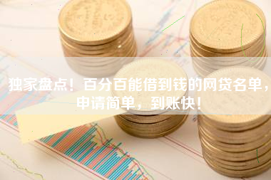 独家盘点！百分百能借到钱的网贷名单，申请简单，到账快！