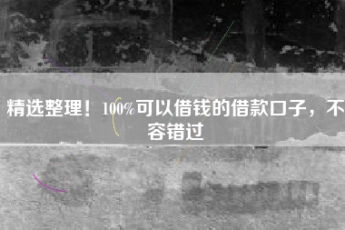 精选整理！100%可以借钱的借款口子，不容错过