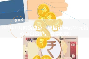 2022年11月网贷盘点：小借钱100到500元贷款平台名单，值得收藏！