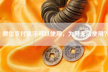 微信支付显示可以使用，为何无法使用？