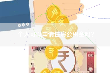 个人可以申请住房公积金吗？