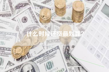 什么时候还贷最划算？