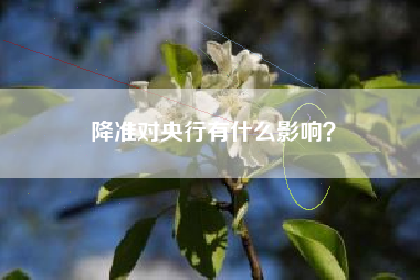 降准对央行有什么影响？