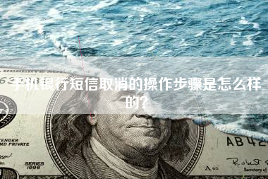 手机银行短信取消的操作步骤是怎么样的？