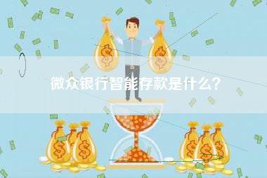 微众银行智能存款是什么？