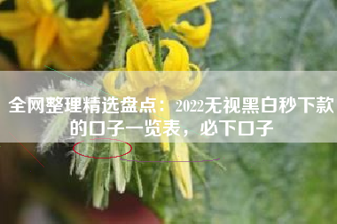 全网整理精选盘点：2022无视黑白秒下款的口子一览表，必下口子