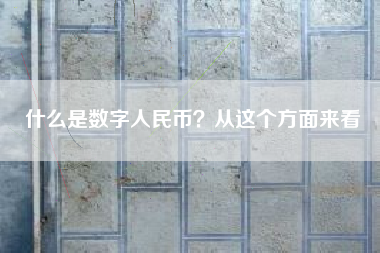 什么是数字人民币？从这个方面来看