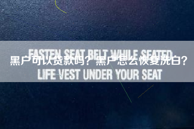 黑户可以贷款吗？黑户怎么恢复洗白？