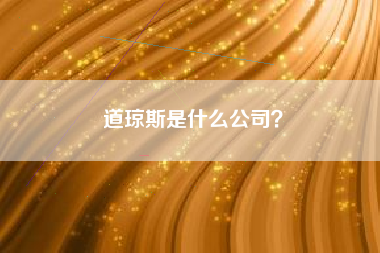 道琼斯是什么公司？