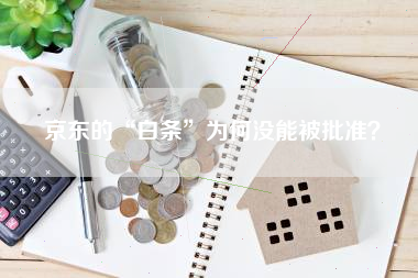 京东的“白条”为何没能被批准？
