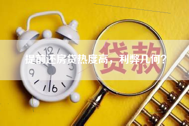 提前还房贷热度高，利弊几何？
