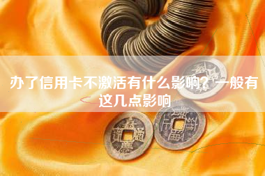 办了信用卡不激活有什么影响？一般有这几点影响