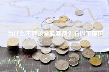 为什么不建议全款买房？有以下原因