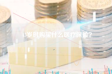 45岁时购买什么医疗保险？