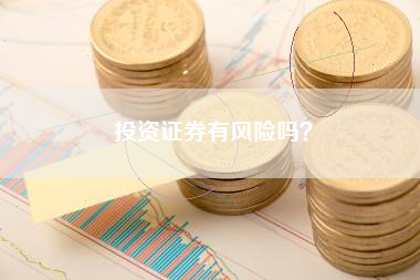 投资证券有风险吗？