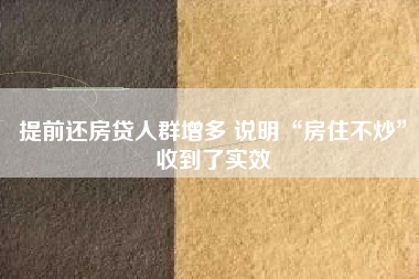 提前还房贷人群增多 说明“房住不炒”收到了实效