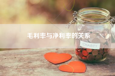 毛利率与净利率的关系