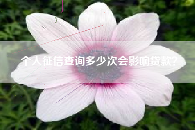个人征信查询多少次会影响贷款？