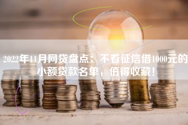 2022年11月网贷盘点：不看征信借1000元的小额贷款名单，值得收藏！