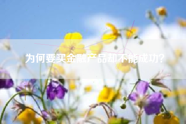 为何要买金融产品却不能成功？