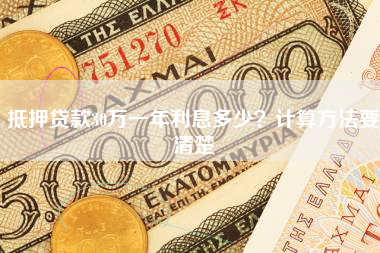 抵押贷款30万一年利息多少？计算方法要清楚