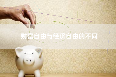 财富自由与经济自由的不同