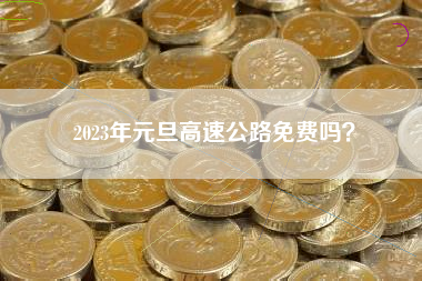 2023年元旦高速公路免费吗？