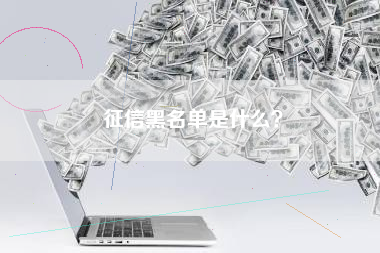 征信黑名单是什么？