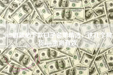 2022借款必下款口子名单精选，这几个网贷app亲测有效