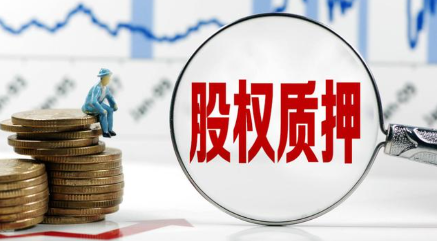 股权出质的风险和注意事项是什么？